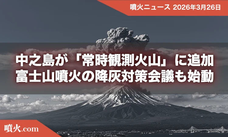 中之島が「常時観測火山」に追加、富士山噴火の降灰対策会議も始動
