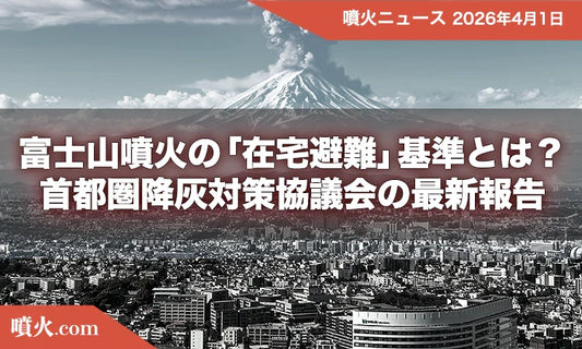 富士山噴火の「在宅避難」基準とは？首都圏降灰対策協議会の最新報告