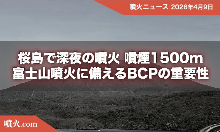 桜島で深夜の噴火、噴煙1500m。富士山噴火に備えるBCP策定の重要性
