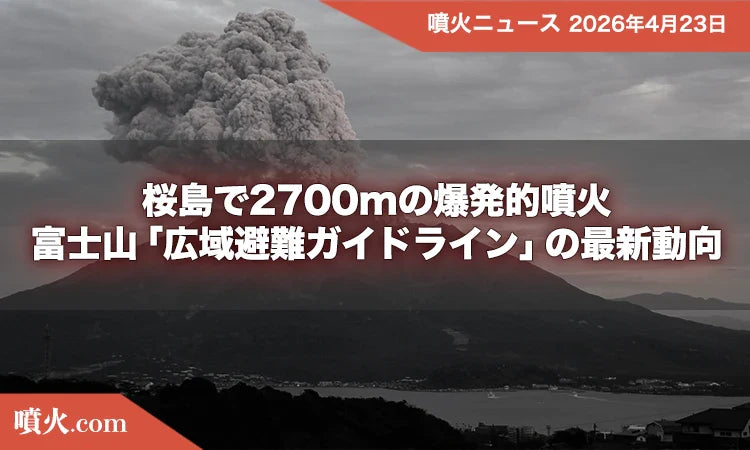 桜島で2700mの爆発的噴火、山体膨張は解消へ。富士山「広域避難ガイドライン」の最新動向