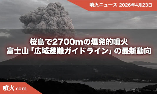 桜島で2700mの爆発的噴火、山体膨張は解消へ。富士山「広域避難ガイドライン」の最新動向