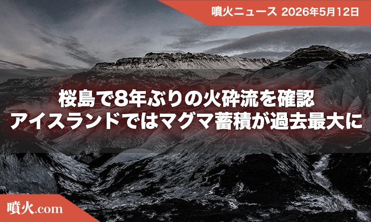桜島で8年ぶりの火砕流を確認、アイスランドではマグマ蓄積が過去最大に