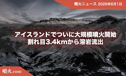 アイスランドでついに大規模噴火開始！割れ目3.4kmから溶岩流出、国内では桜島が活性化