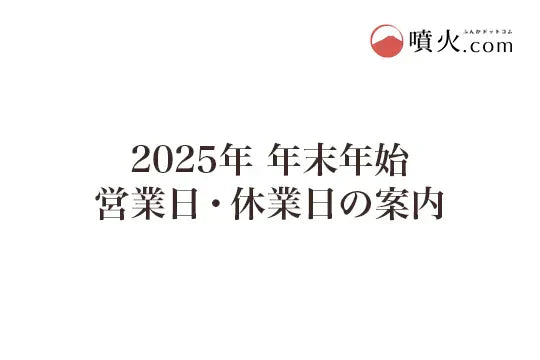 2025年 年末年始の営業日・休業日について