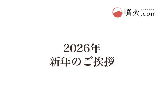 2026年 新年のご挨拶
