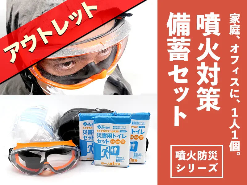 「噴火対策備蓄セット」アウトレット販売