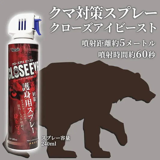 緊急入荷「クマ対策スプレー クローズアイビースト」販売開始