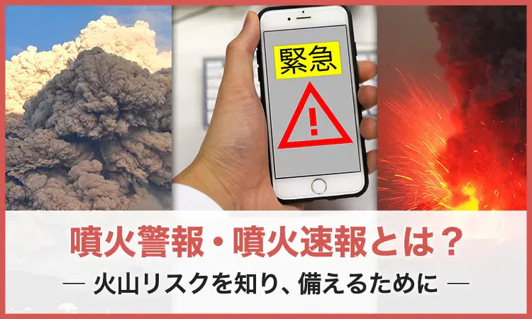 噴火警報・噴火速報とは？ ― 火山リスクを知り、備えるために
