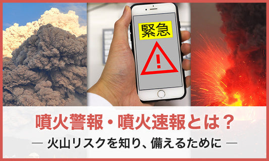 噴火警報・噴火速報とは？ ― 火山リスクを知り、備えるために