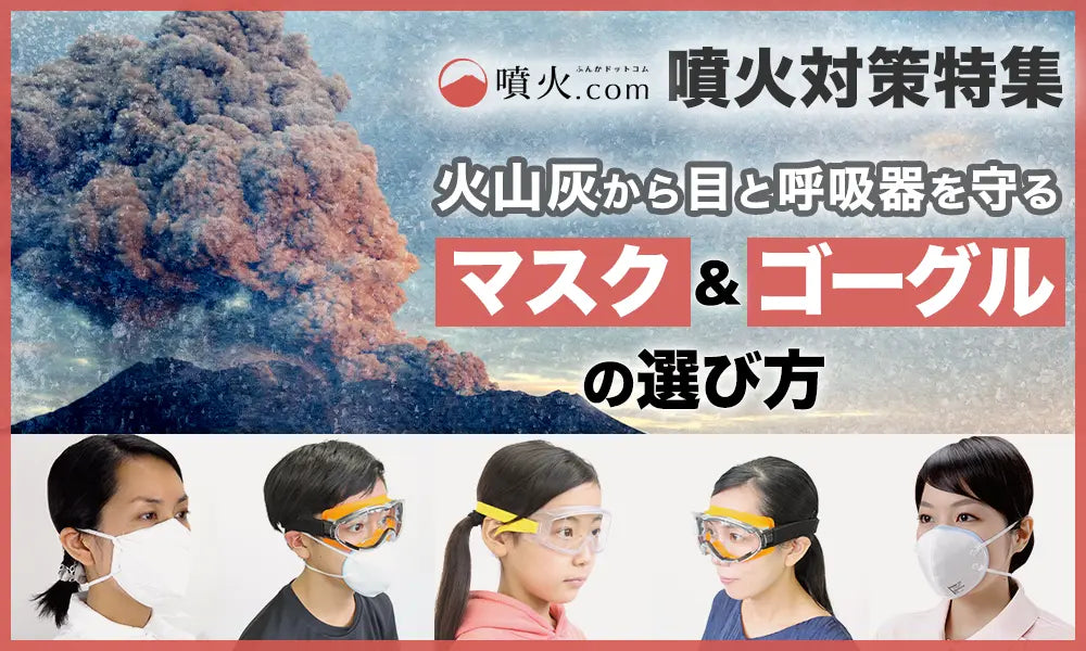 火山灰マスク・ゴーグルの選び方
