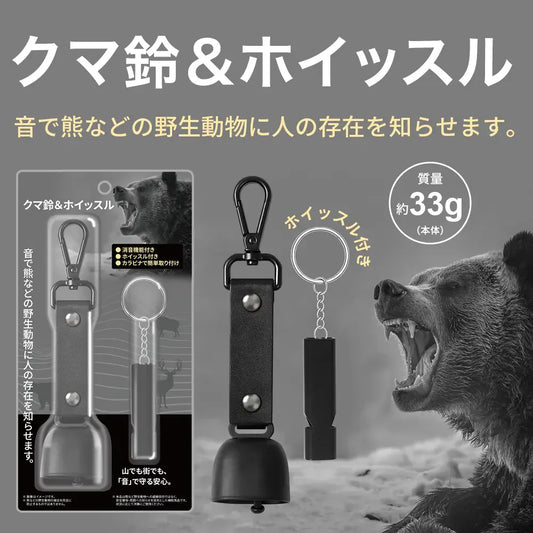 緊急入荷「クマ鈴＆ホイッスル」販売開始