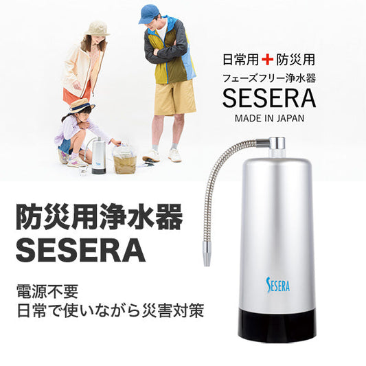 新商品 「防災用浄水器 SESERA」取り扱い開始のお知らせ