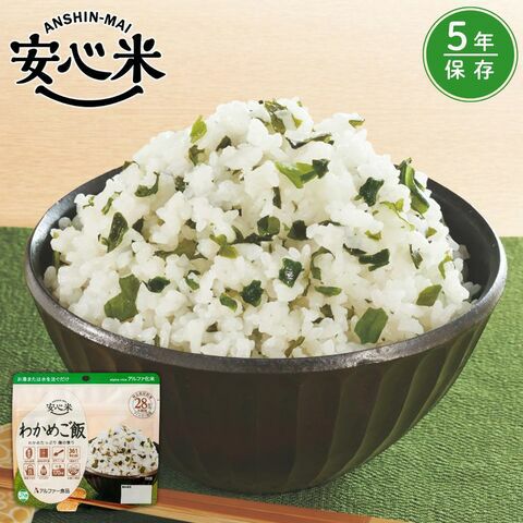 安心米 わかめご飯【5年保存】アルファ米 非常食