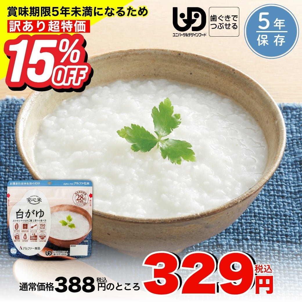 安心米 白がゆ【5年保存】アルファ米 非常食