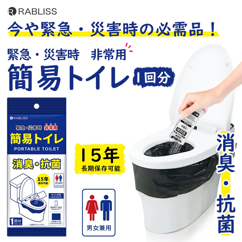 RABLISS 非常用簡易トイレ 1回分