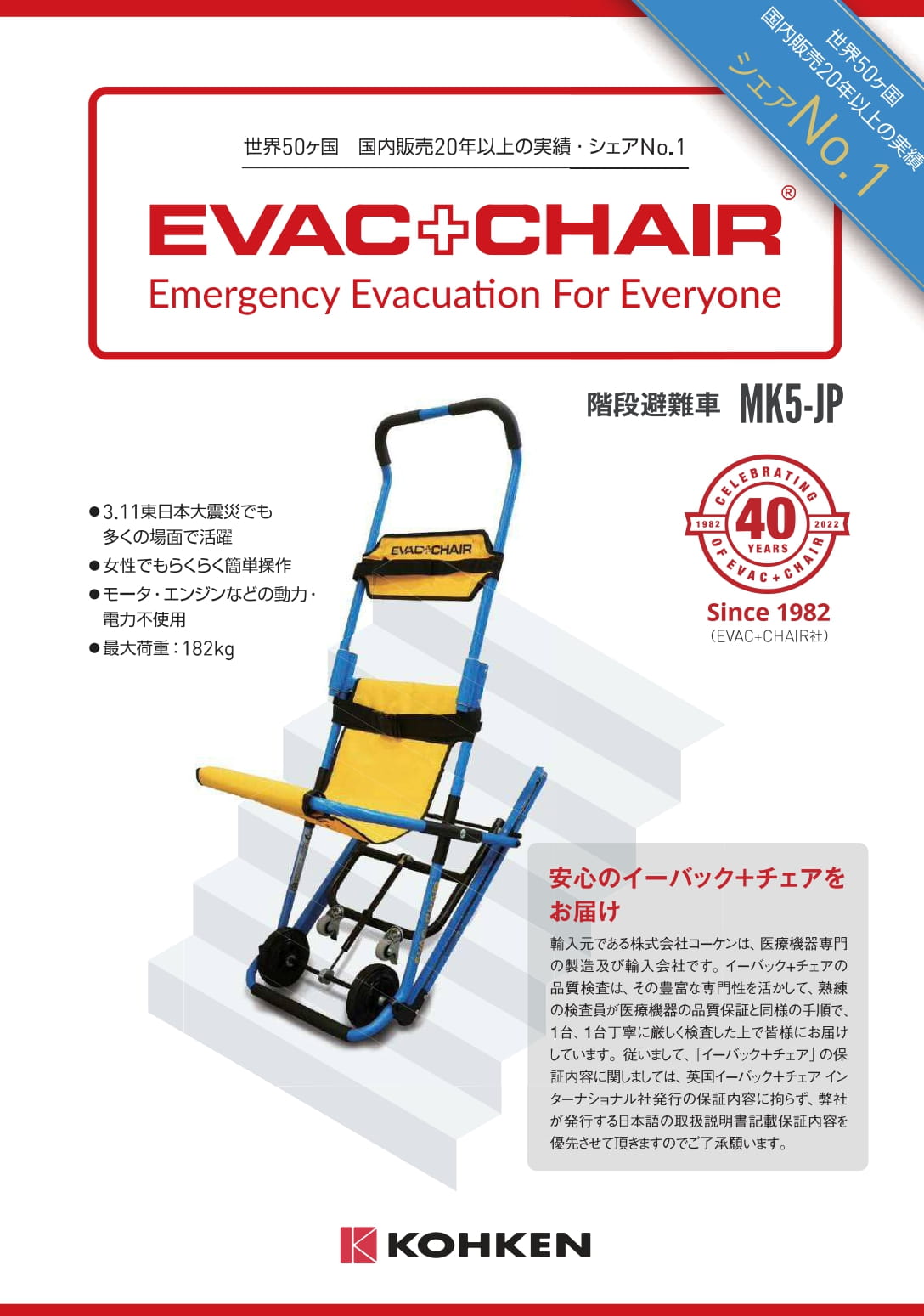 階段避難車イーバック＋チェアの特長（カタログ1ページ目）