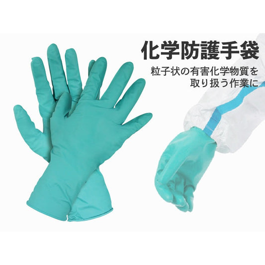 化学防護手袋 25双(50枚)