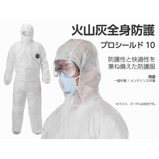 火山灰全身防護　プロシールド 10