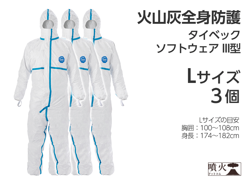 火山灰全身防護 タイベック ソフトウェア III型 – 噴火.com 火山灰全身防護 タイベック ソフトウェア III型 – 噴火.com