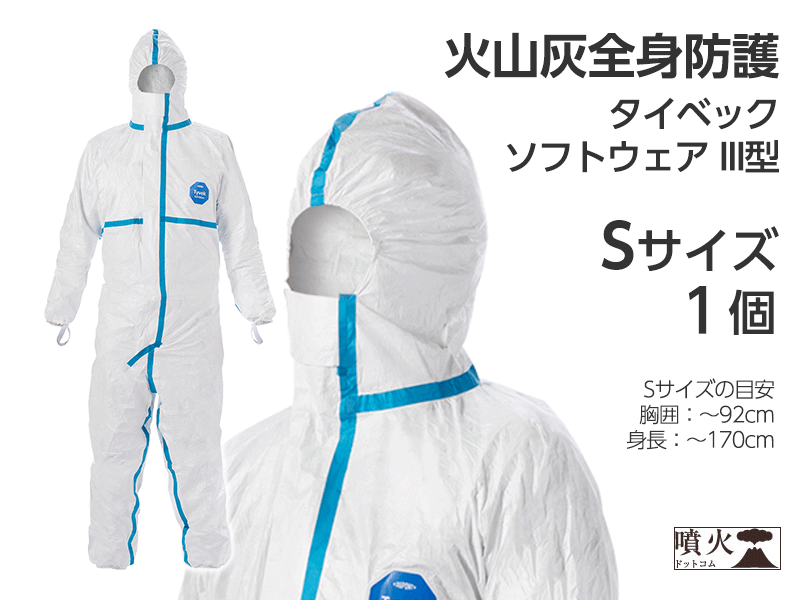 火山灰全身防護 タイベック ソフトウェア III型 – 噴火.com 火山灰全身防護 タイベック ソフトウェア III型 – 噴火.com