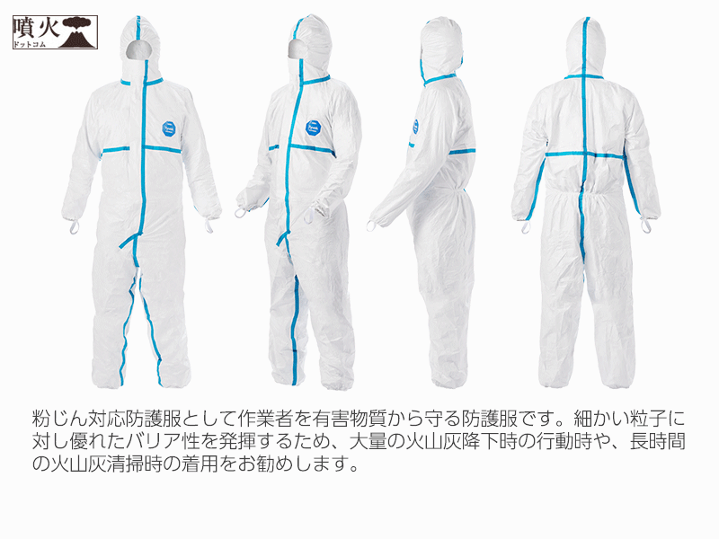 火山灰全身防護　タイベック ソフトウェア III型