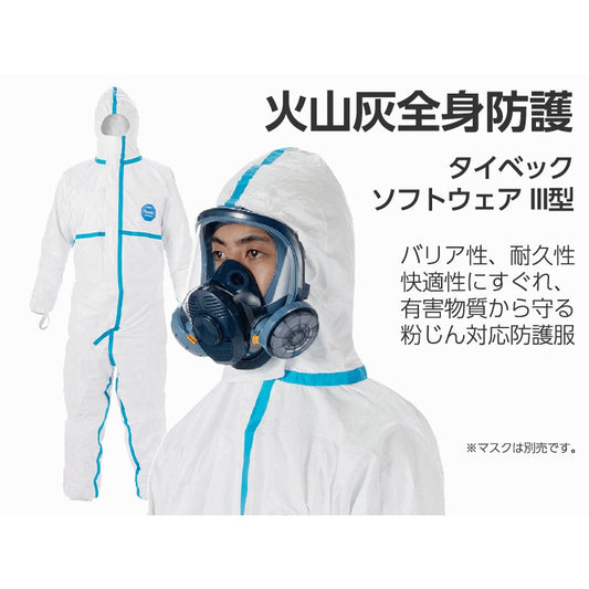火山灰全身防護　タイベック ソフトウェア III型