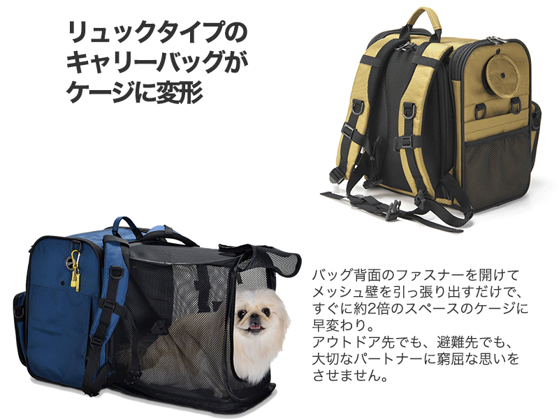 ペット用防災キャリーバッグ