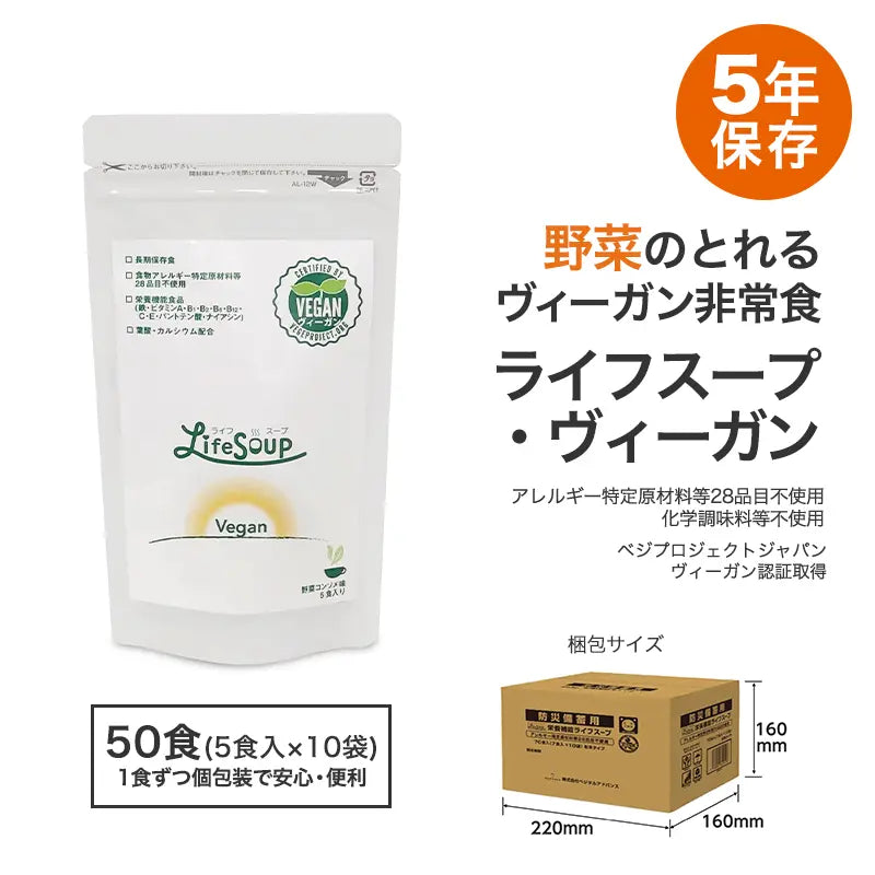 ライフスープ・ヴィーガン（5年保存）　50食
