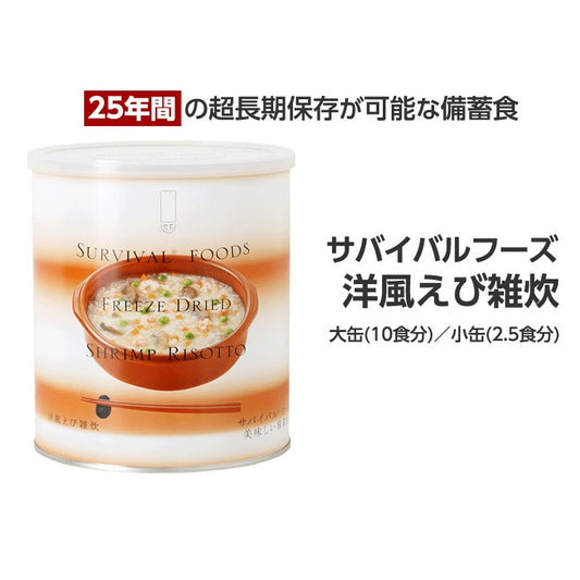 サバイバルフーズ【25年保存】洋風えび雑炊