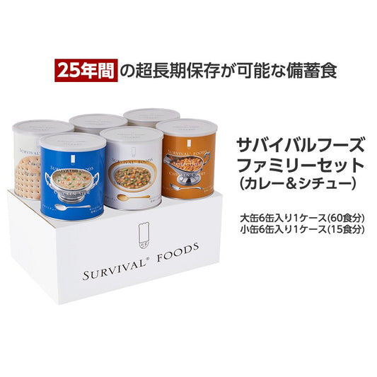 サバイバルフーズ【25年保存】ファミリーセット（カレー＆シチュー）