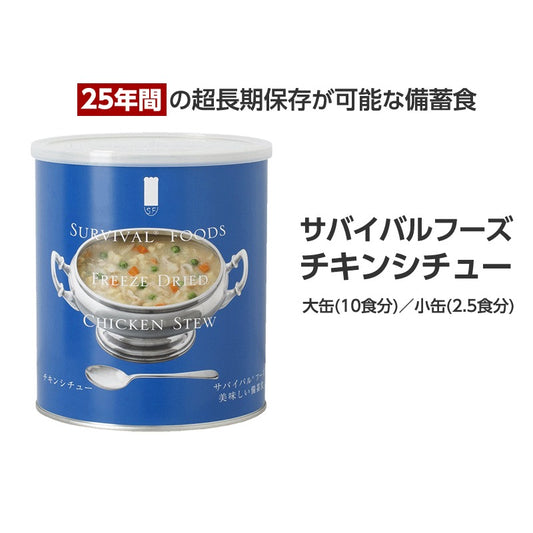 サバイバルフーズ【25年保存】チキンシチュー