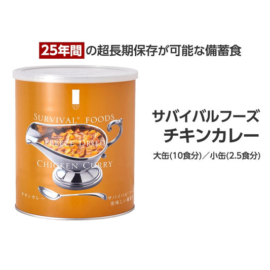 サバイバルフーズ【25年保存】チキンカレー