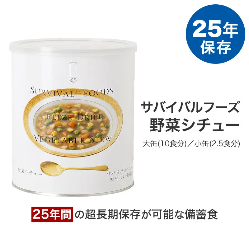 サバイバルフーズ 野菜シチュー 25年間保存の非常食 – 噴火.com