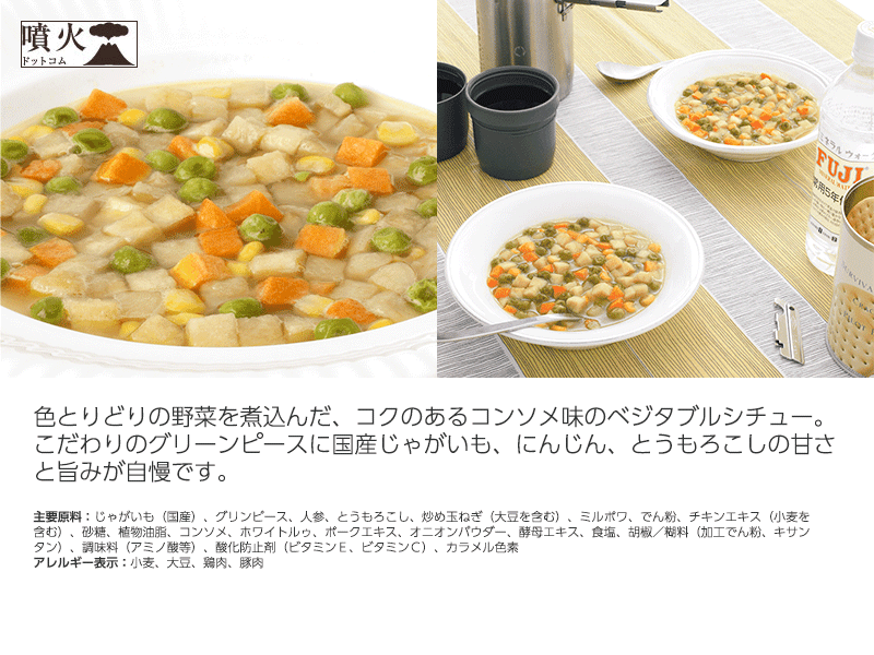 サバイバルフーズ 野菜シチュー 25年間保存の非常食 – 噴火.com サバイバルフーズ 野菜シチュー 25年間保存の非常食 – 噴火.com