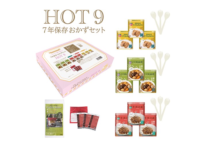 レトルトおかずセット HOT9 HOT9 セット全体（OGP用・同一構図）