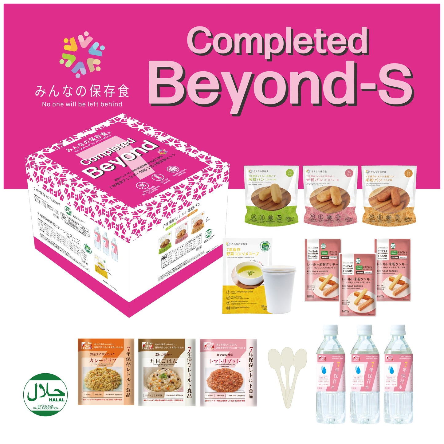 アレルギー対応 3日分保存食セット Completed Beyond-S 【メイン】Completed Beyond-S セット全体