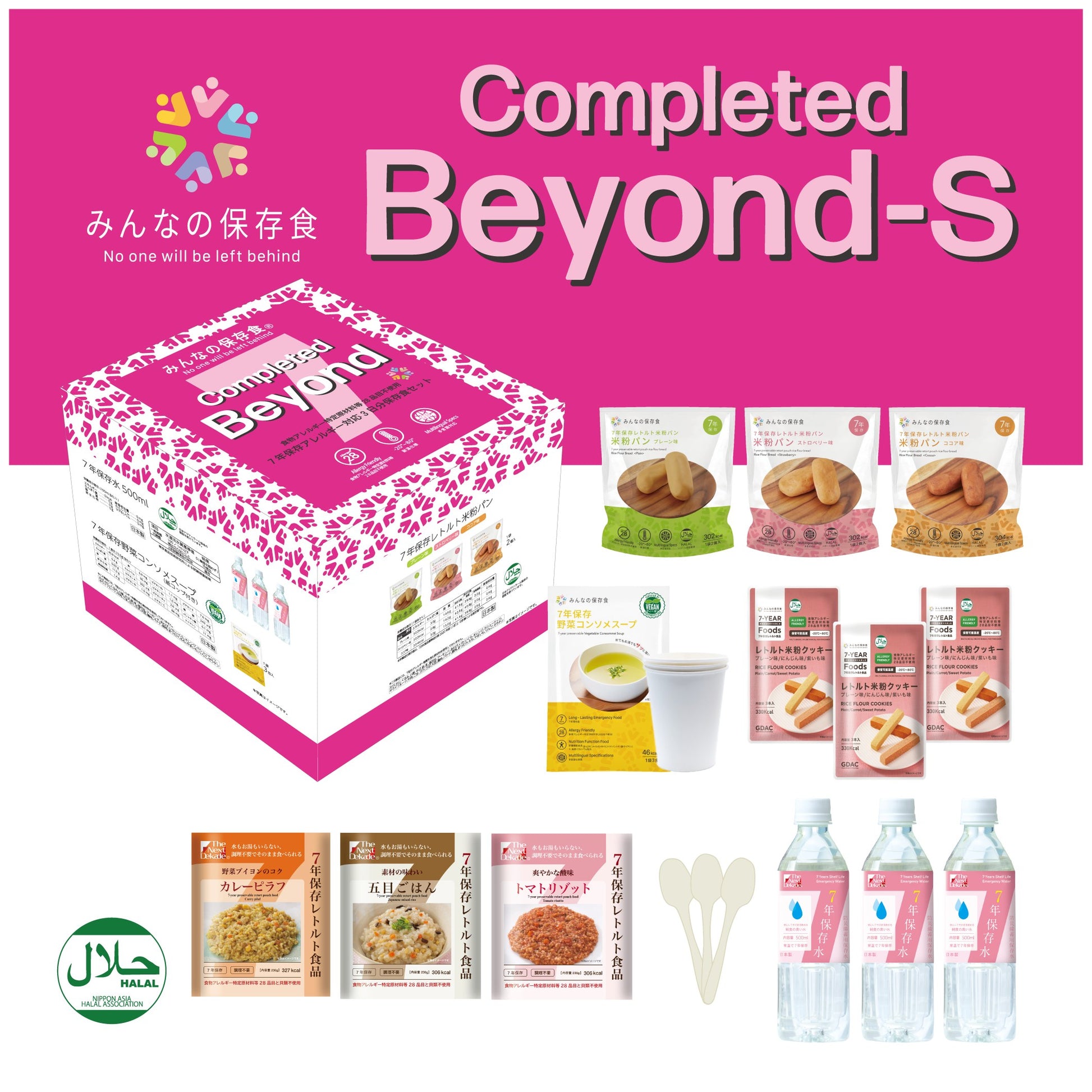 アレルギー対応 3日分保存食セット Completed Beyond-S 【メイン】Completed Beyond-S セット全体