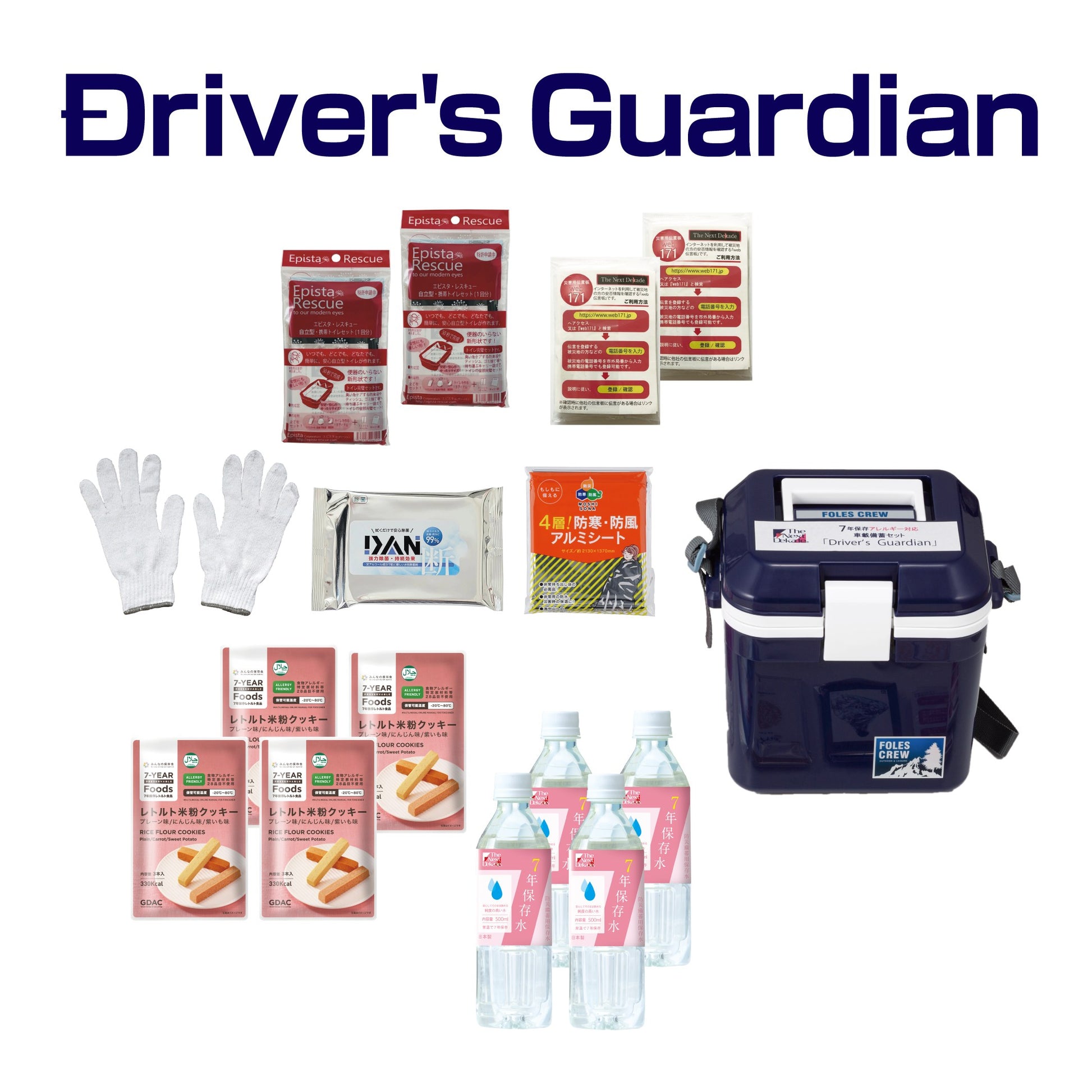 アレルギー対応 車載用備蓄セット Driver's Guardian 【メイン】Driver's Guardian セット全体