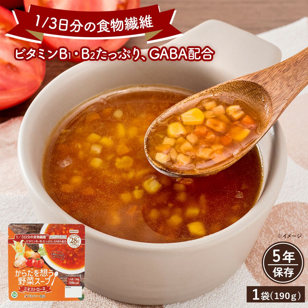 からだを想う野菜スープ ミネストローネ