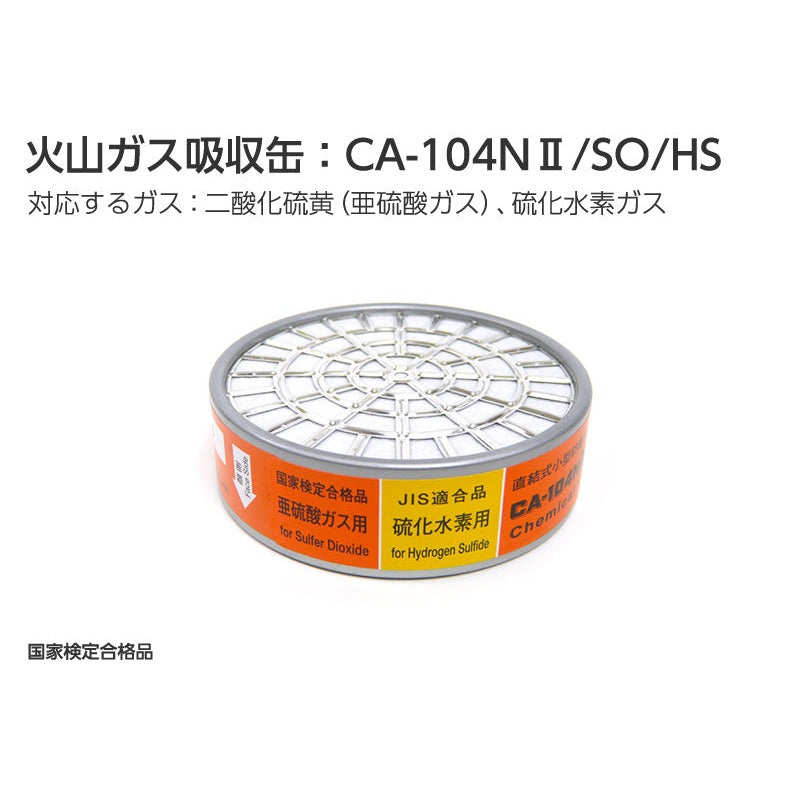 火山ガス対策マスク用 吸収缶