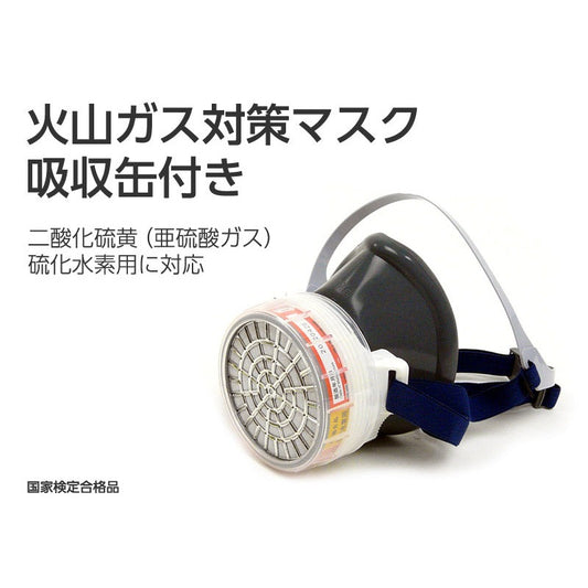 火山ガス対策マスク 吸収缶付き