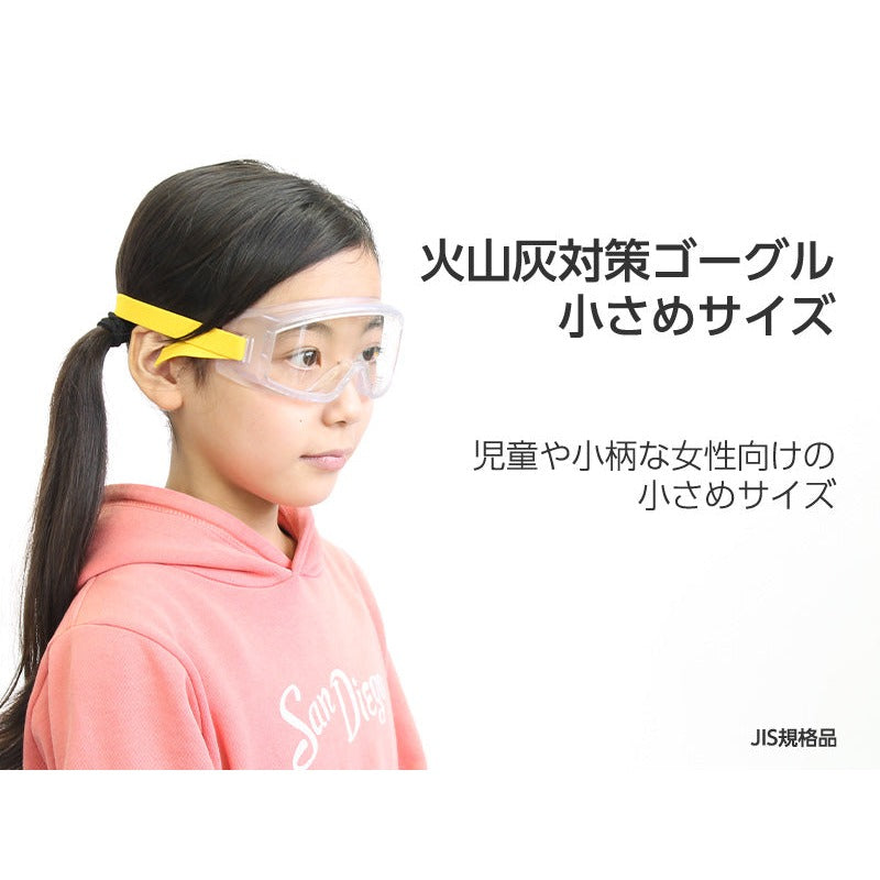 火山灰対策ゴーグル 小さめサイズ