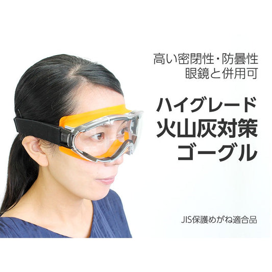ハイグレード火山灰対策ゴーグル