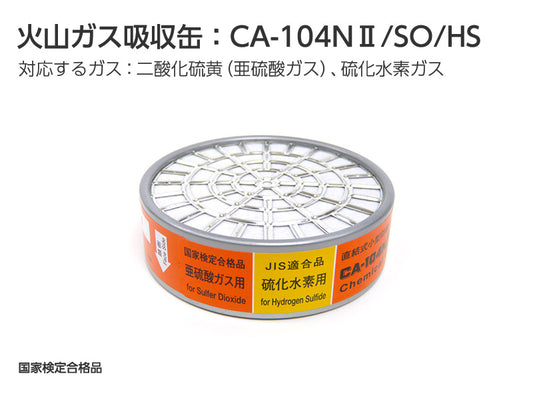火山ガス対策マスク用 吸収缶