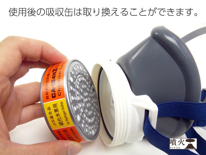 火山ガス対策マスク　吸収缶付き