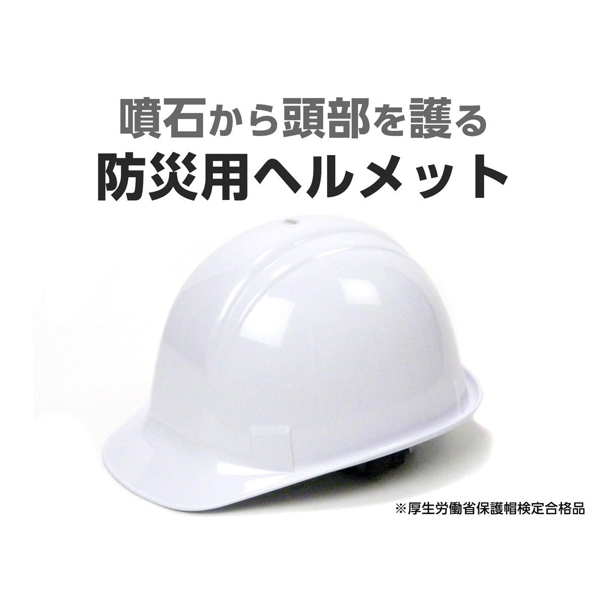 防災用ヘルメット