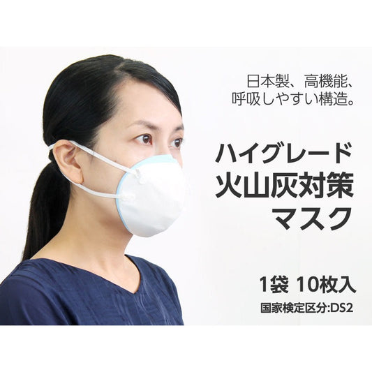 ハイグレード火山灰対策マスク