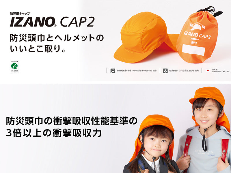 防災頭巾＋ヘルメット IZANO CAP2