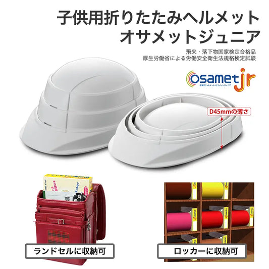 子供用折りたたみヘルメット オサメットジュニア