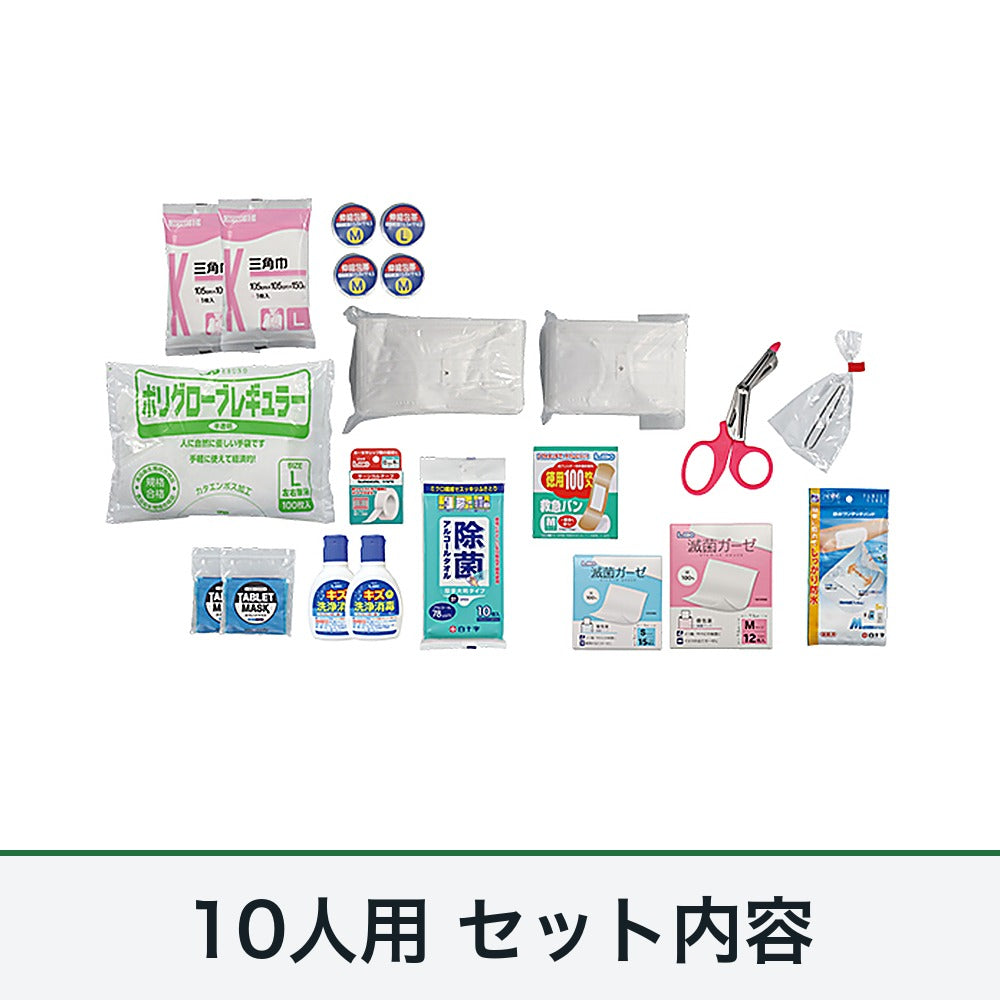 防災用救急箱セット 10人用のセット内容